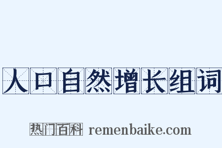 人口自然增长组词是什么意思的图片